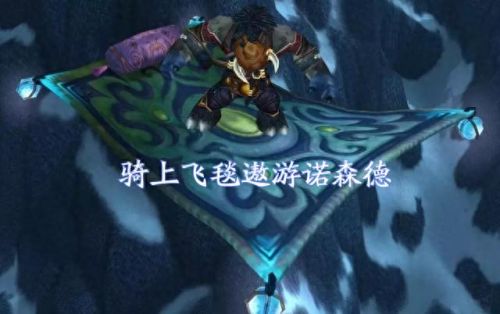 魔兽世界飞毯(魔兽世界凝霜飞毯)插图1