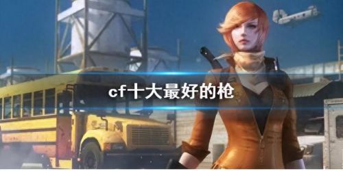 cf枪(cf枪械大全)插图