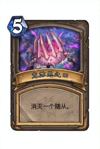 炉石传说克苏恩卡组(炉石传说平民卡组)插图4