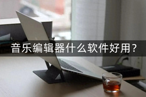 音乐编辑器(抖音音乐编辑器)插图