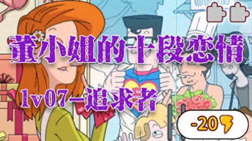 董小姐的十段恋爱攻略(董小姐的十段故事)插图