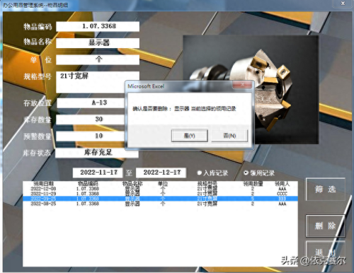 低值易耗品管理软件(日常低值易耗品明细)插图11