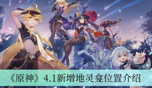 原神蒙德地灵龛(原神)插图