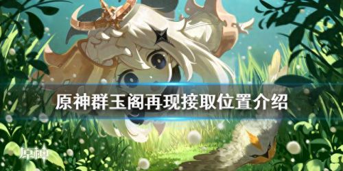 群玉阁再现任务在哪接(群玉阁再现任务中的拉三丝在哪里)插图