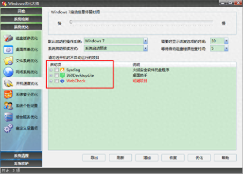 windows 7 优化大师(windows优化大师官方网站)插图2