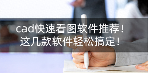 cad看图软件(电脑看图软件哪个好)插图