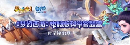 梦幻 科举(梦幻手游乡试科举答案大全)插图3