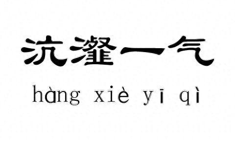 成语沆瀣一气的沆瀣是什么意思(沆瀣一气是什么意思)插图9