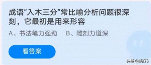 入木三分蚂蚁庄园(此花开尽更无花蚂蚁庄园)插图1
