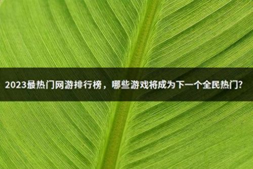 最热门的网络游戏排行榜(目前最火爆的传奇)插图