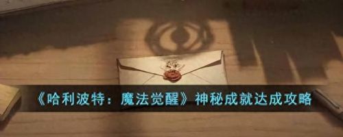 哈利波特神秘成就(掐指一算哈利波特神秘成就)插图
