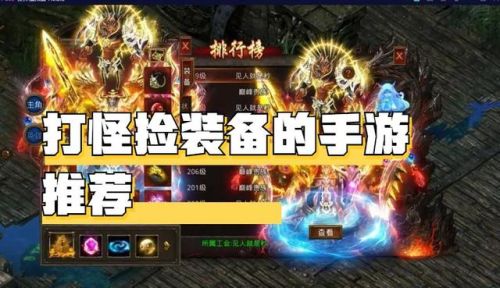 手游单机打怪爆装备类(刷怪游戏)插图