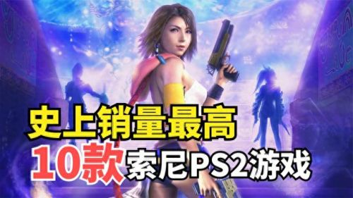ps2最新游戏(ps2必玩50个游戏)插图