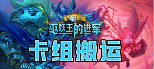 炉石传说巫妖王攻略(炉石传说巫妖王冒险所有攻略)插图