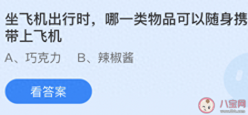 巧克力和辣椒酱哪个可以带上飞机(自制辣椒酱可以带上飞机吗)