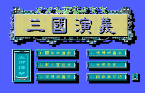 一款很老的三国游戏(三国霸业之经典单机)插图12