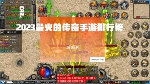 目前最火的传奇手游排行(传奇手游发布网新开服)插图