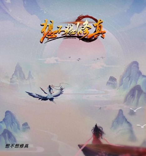 想不想修真(想不想修真祈愿礼物口令)插图