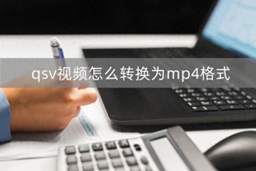 奇艺qsv格式转换工具(qsv转换mp4免费工具)插图