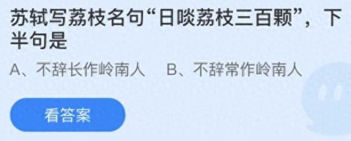 苏轼写荔枝名句蚂蚁庄园(蚂蚁庄园今日答题)插图