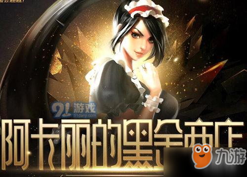 英雄联盟阿卡丽神秘商店(王者荣耀黑金商店活动介绍)