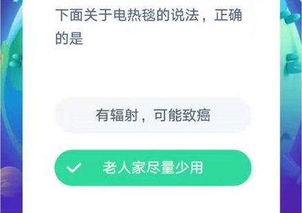 关于电热毯的说法蚂蚁庄园(蚂蚁庄园今日答题)插图