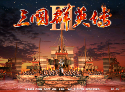 单机游戏三国志2(三国志2koei中文版)插图6