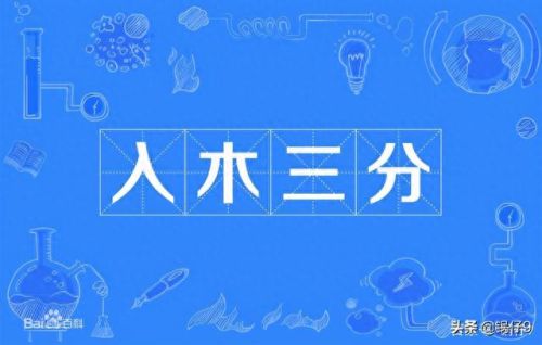 入木三分蚂蚁庄园(此花开尽更无花蚂蚁庄园)插图