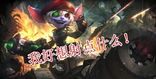 英雄联盟最污的台词(网友对不同角色的调侃)插图1