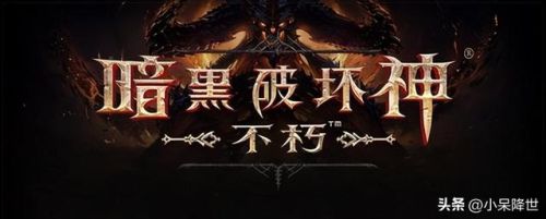 暗黑不朽0氪职业推荐(暗黑神王平民职业推荐)插图