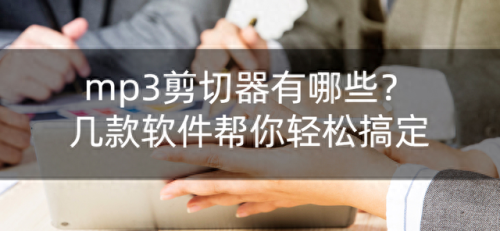 mp3截取工具(音频编辑软件)插图