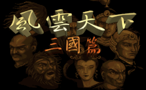一款很老的三国游戏(三国霸业之经典单机)插图6