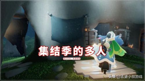 光遇集结季(光遇集结季帐篷)插图1
