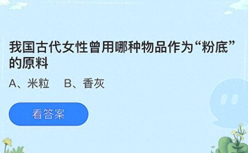 女士蚂蚁庄园(蚂蚁庄园今日答题)插图1