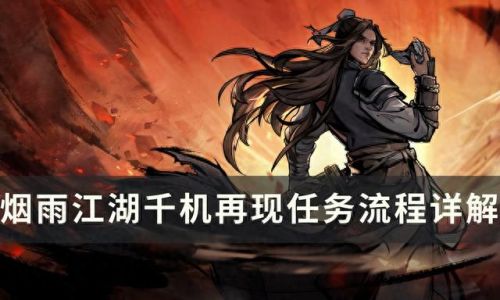 烟雨江湖淬炼石攻略(烟雨江湖淬炼石怎么卖)插图
