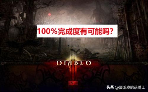 暗黑3攻略(暗黑3攻略switch)插图1