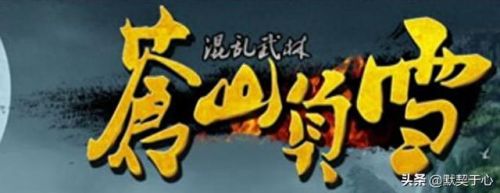 混乱武林(混乱武林3苍山负雪通关阵容搭配)插图1