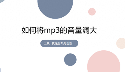 mp3音量增大(免费的音量增强器)插图