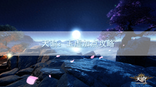 天谕玉虚加点(天谕玉虚龙渊攻略)插图