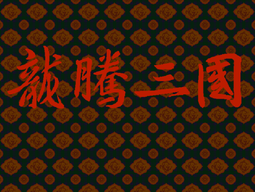 一款很老的三国游戏(三国霸业之经典单机)插图3