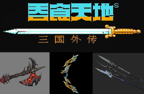 吞食天地2隐藏物品方天画戟(吞食天地2白马坡刷倚天剑)插图