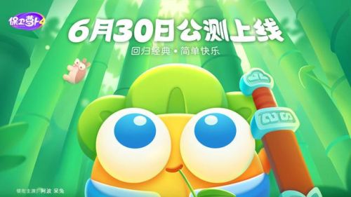 保卫萝卜4上线(保卫萝卜到几了)插图