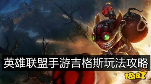 吉格斯最新出装(吉格斯云顶之弈出装)插图