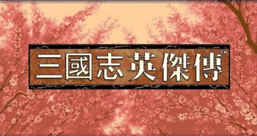 三国英杰传攻略秘籍(三国英杰传道具大全)插图