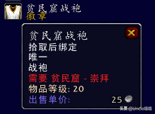 贫民窟声望怎么刷到崇敬(贫民窟声望任务大全)插图10