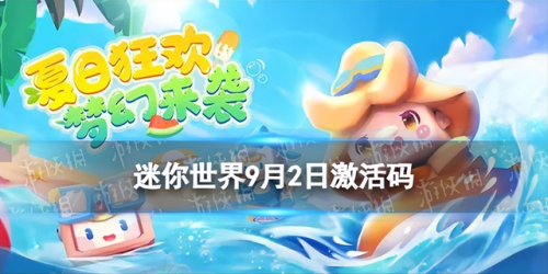 迷你世界最新激活码礼包(迷你库TV账号激活码)插图
