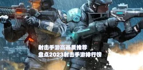 好玩的枪战手游排行榜2022(最好玩的枪战游戏排名第一)插图