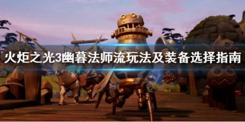 火炬之光3幽暮法师(火炬之光五彩法师攻略)插图