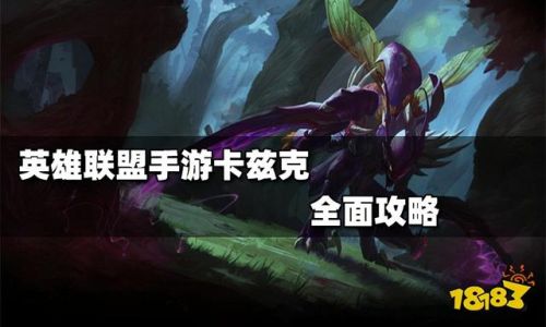 大乱斗卡兹克进化顺序(lol螳螂怎么进化四次)插图