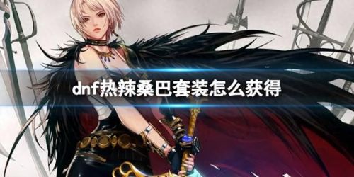 dnf2016热辣桑巴(dnf2012夏日套外观)插图